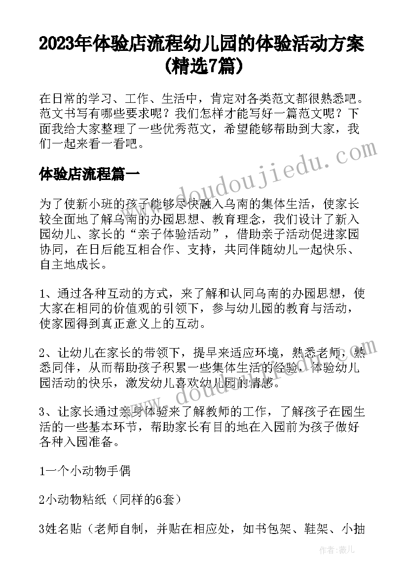 2023年体验店流程 幼儿园的体验活动方案(精选7篇)