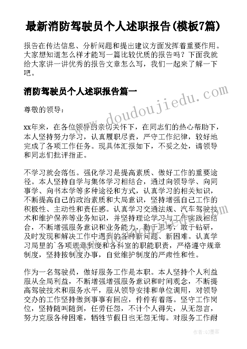 最新消防驾驶员个人述职报告(模板7篇)