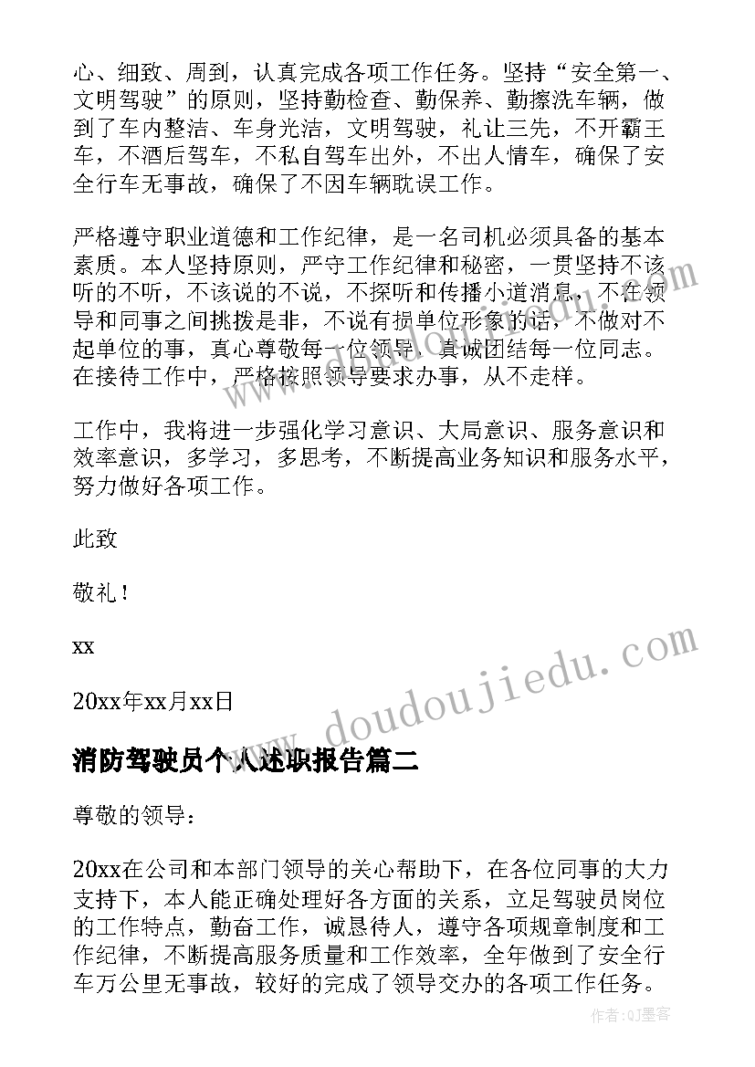 最新消防驾驶员个人述职报告(模板7篇)