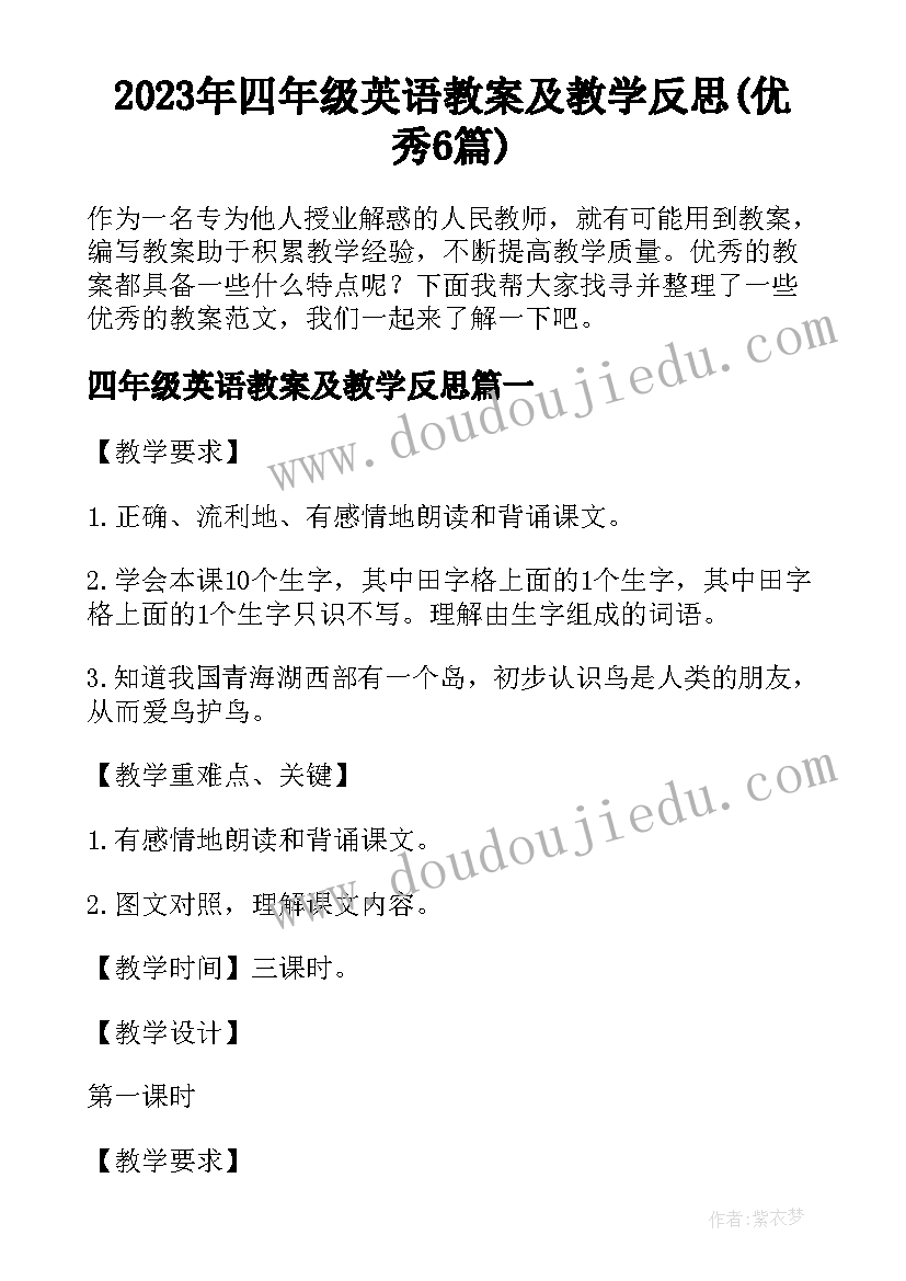 2023年四年级英语教案及教学反思(优秀6篇)