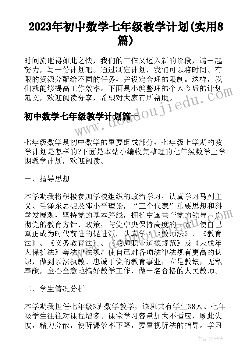 2023年初中数学七年级教学计划(实用8篇)