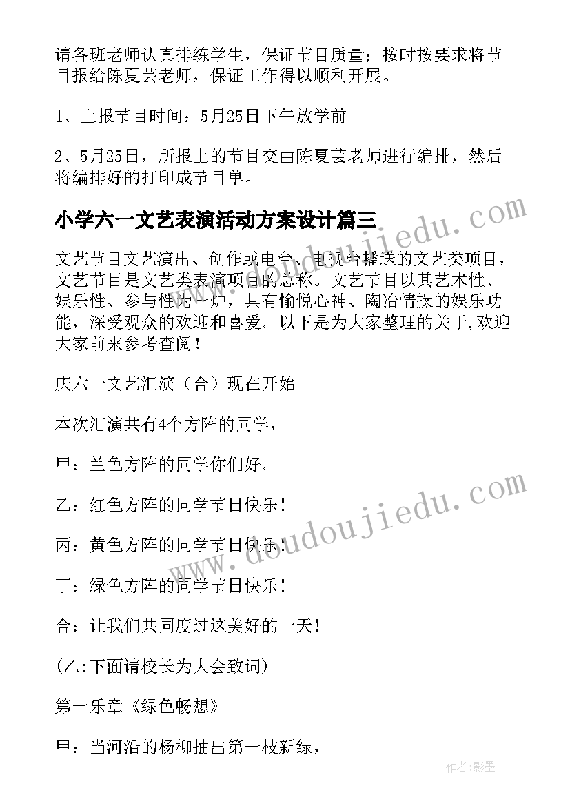 2023年小学六一文艺表演活动方案设计(优质5篇)