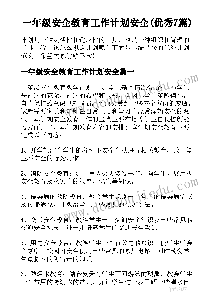 一年级安全教育工作计划安全(优秀7篇)