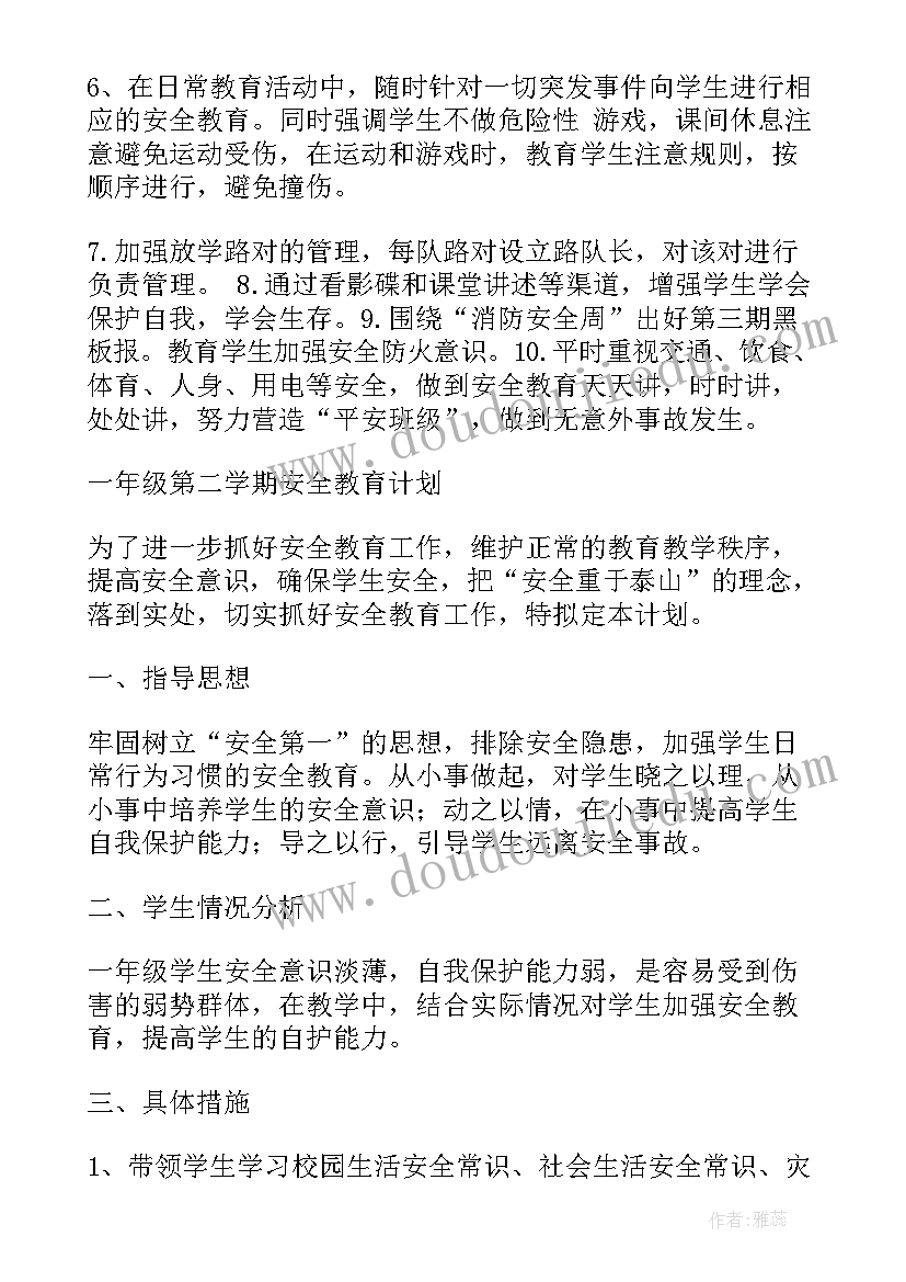 一年级安全教育工作计划安全(优秀7篇)