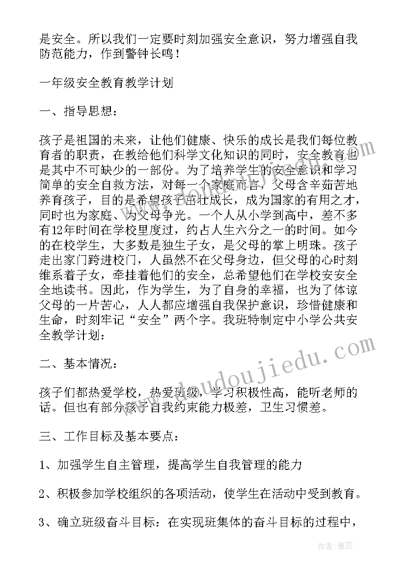 一年级安全教育工作计划安全(优秀7篇)