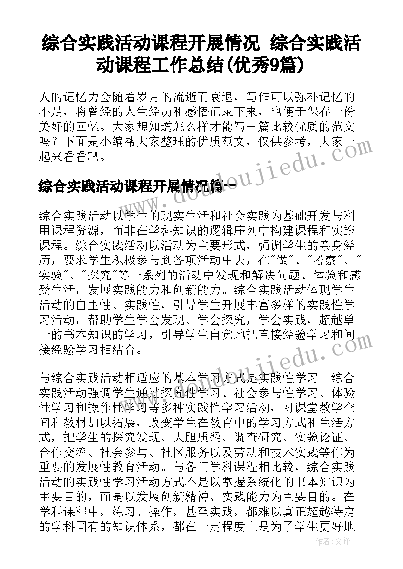 综合实践活动课程开展情况 综合实践活动课程工作总结(优秀9篇)