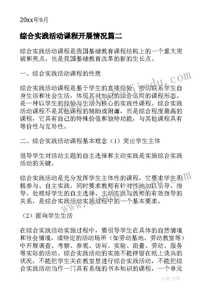 综合实践活动课程开展情况 综合实践活动课程工作总结(优秀9篇)