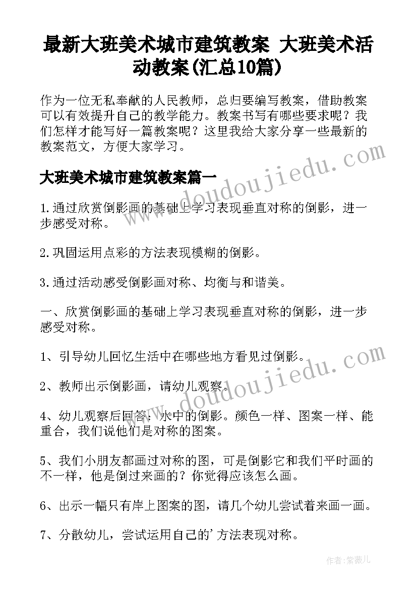 最新大班美术城市建筑教案 大班美术活动教案(汇总10篇)