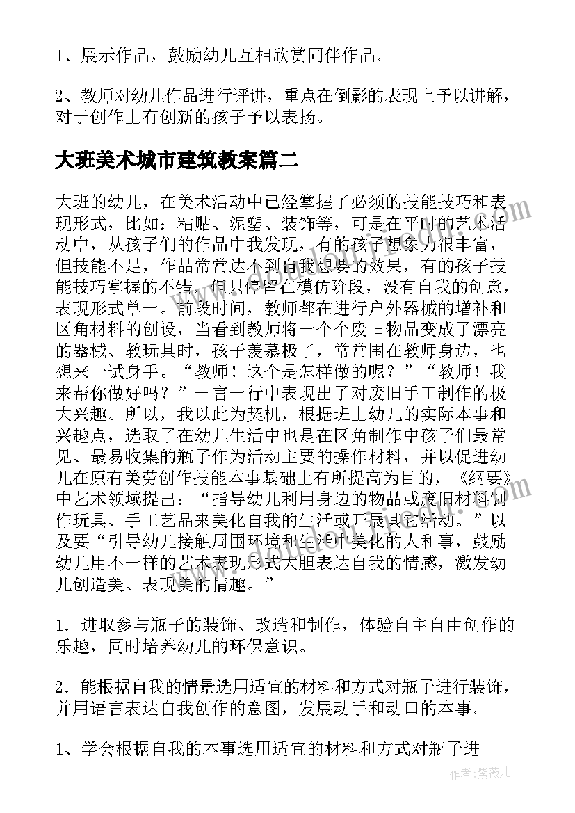 最新大班美术城市建筑教案 大班美术活动教案(汇总10篇)