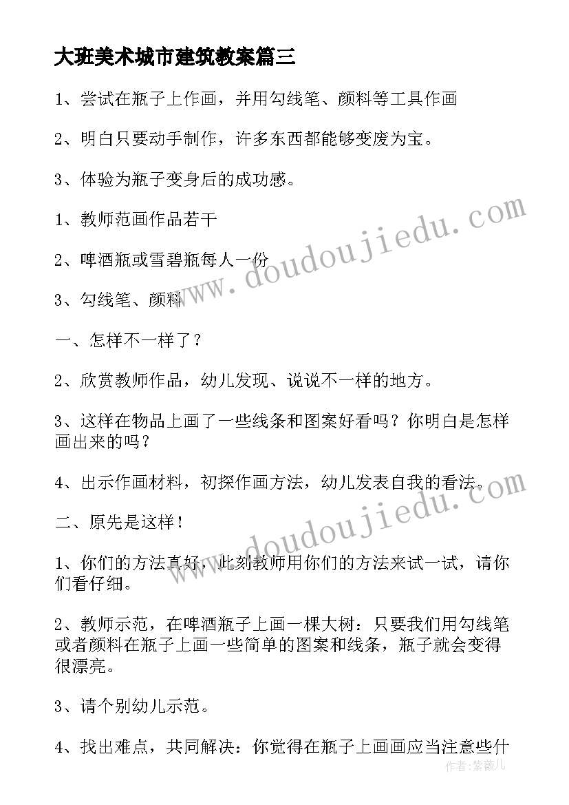 最新大班美术城市建筑教案 大班美术活动教案(汇总10篇)