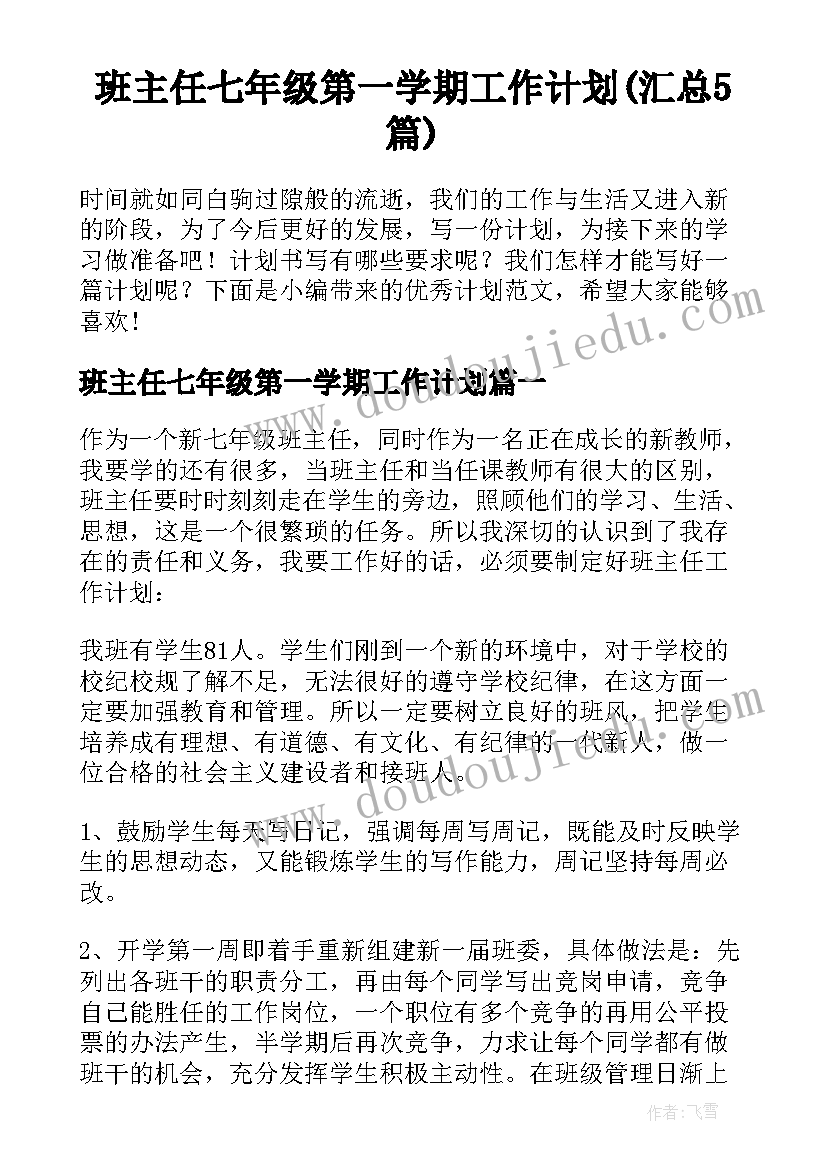 班主任七年级第一学期工作计划(汇总5篇)