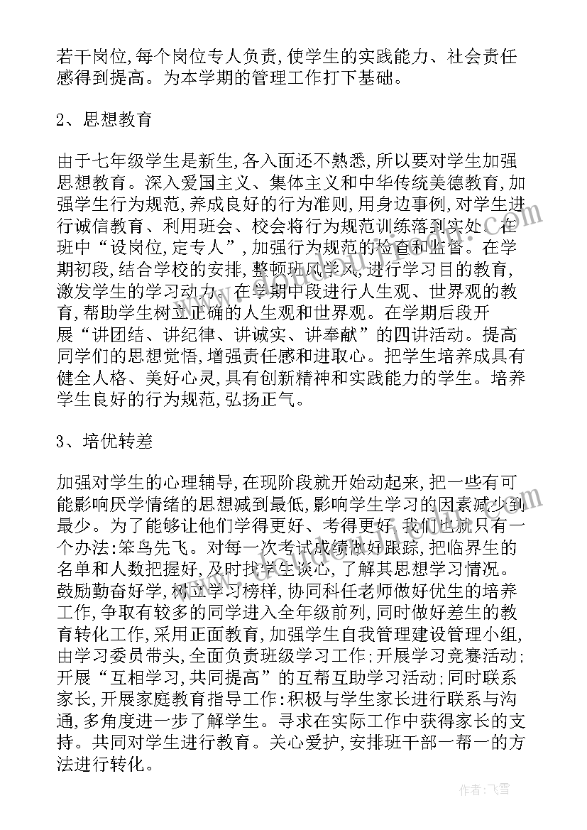 班主任七年级第一学期工作计划(汇总5篇)