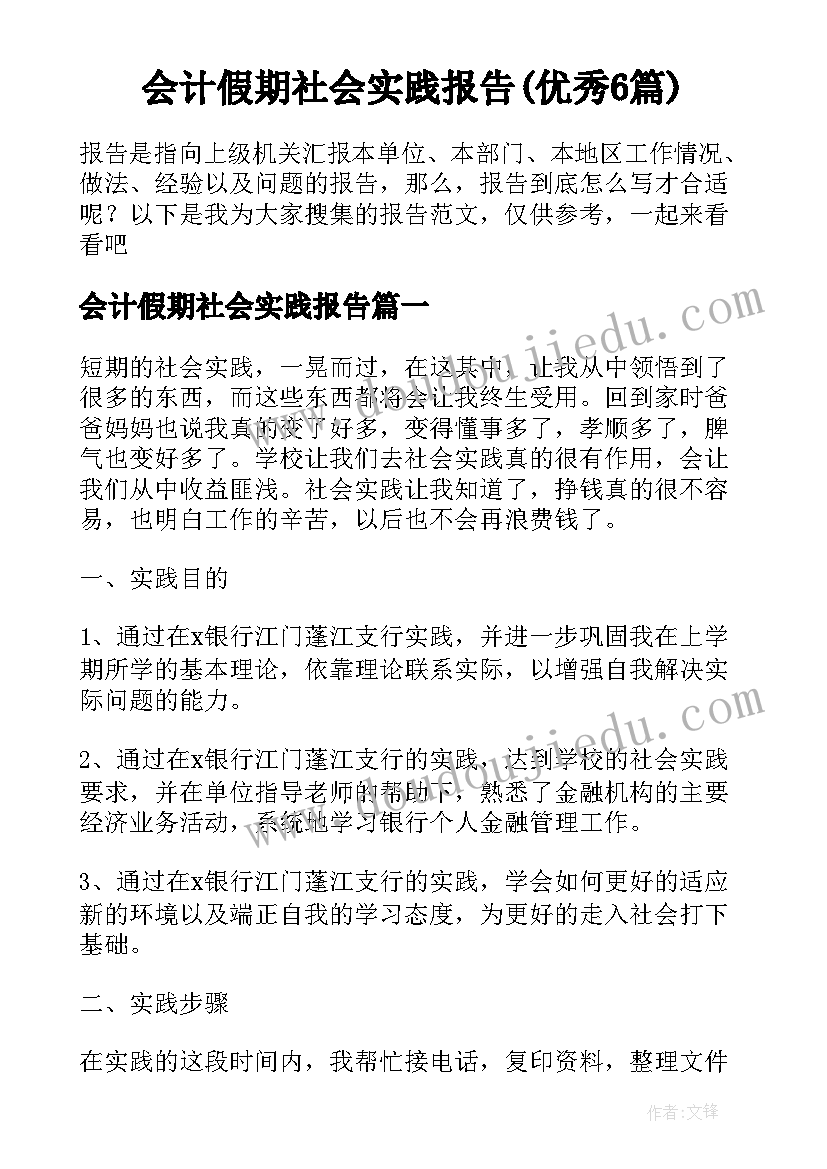 会计假期社会实践报告(优秀6篇)