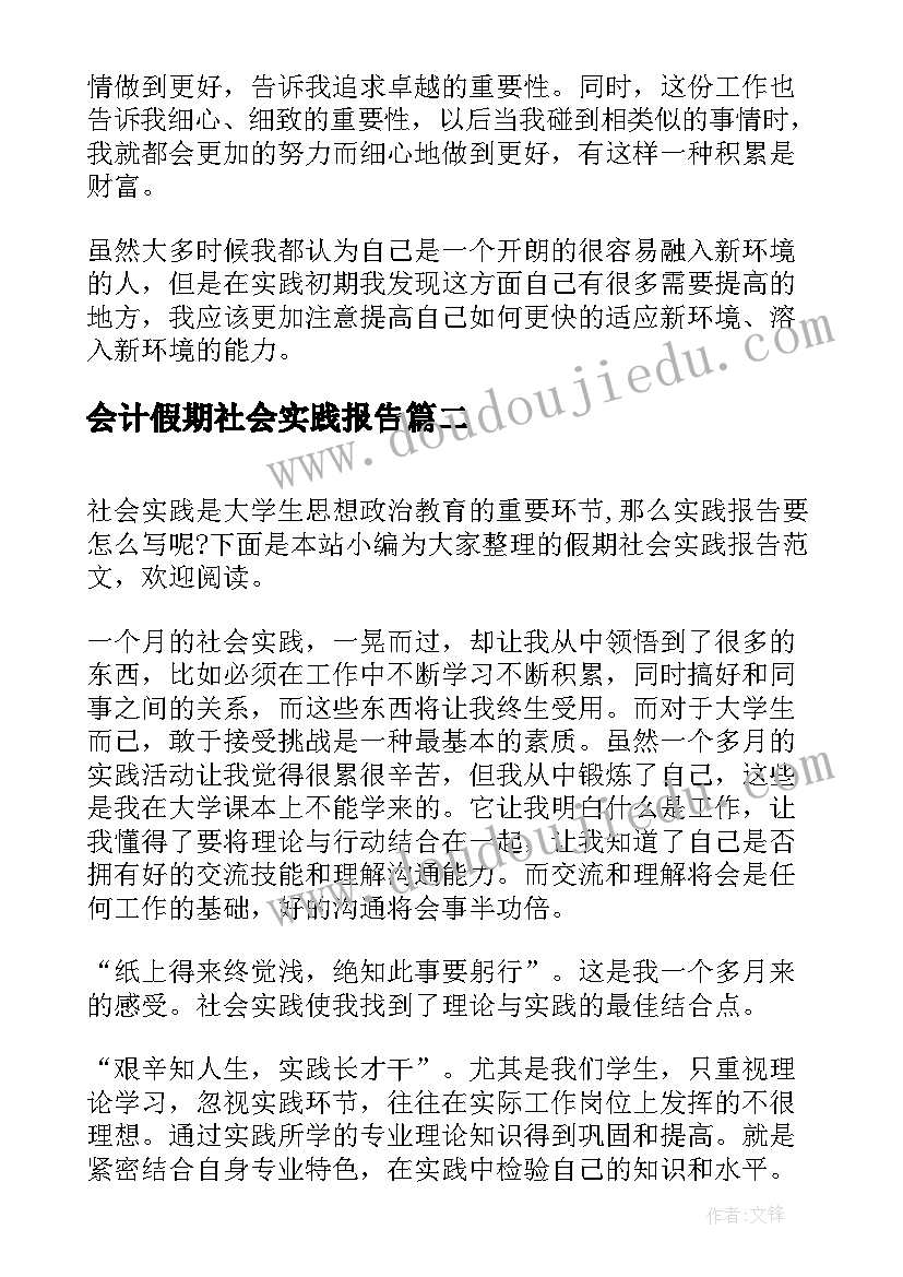 会计假期社会实践报告(优秀6篇)