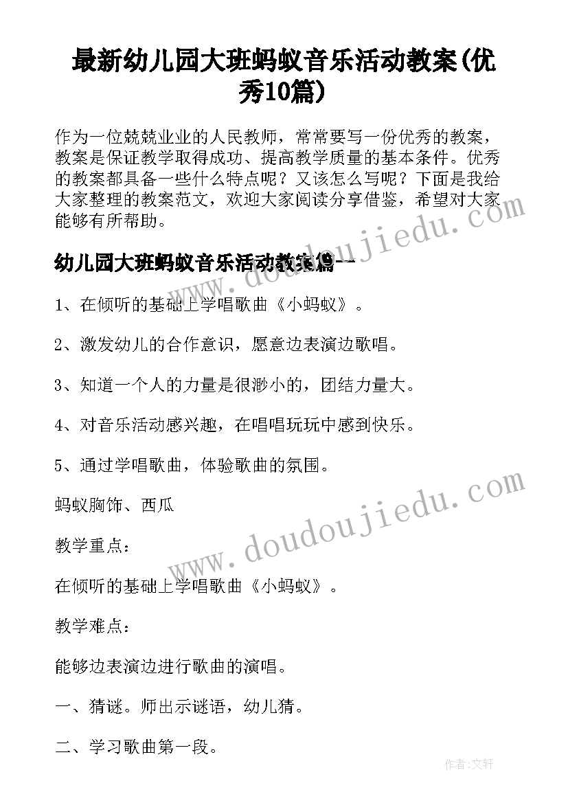 最新幼儿园大班蚂蚁音乐活动教案(优秀10篇)