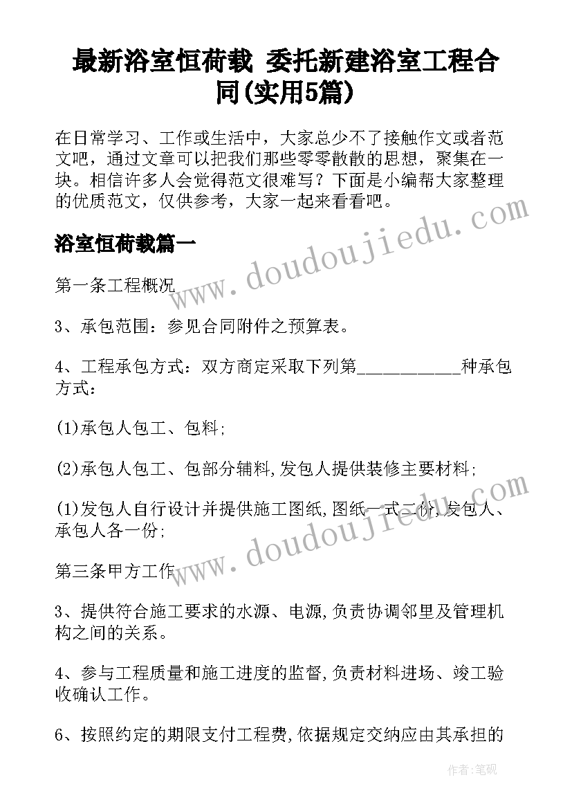 最新浴室恒荷载 委托新建浴室工程合同(实用5篇)