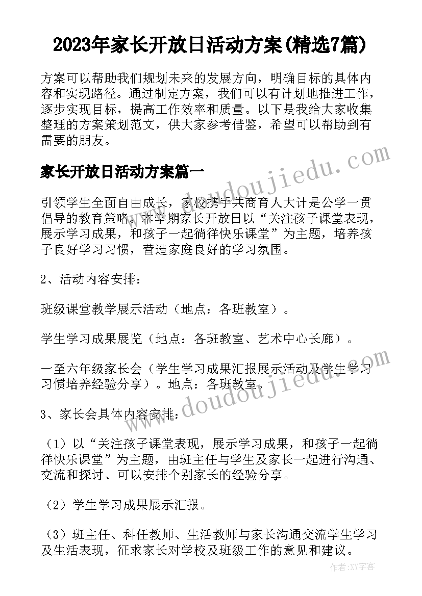 2023年家长开放日活动方案(精选7篇)