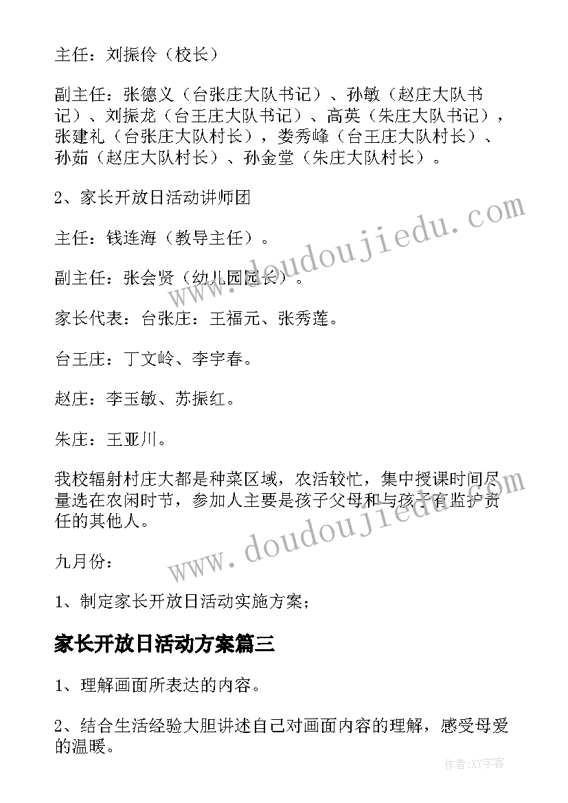 2023年家长开放日活动方案(精选7篇)