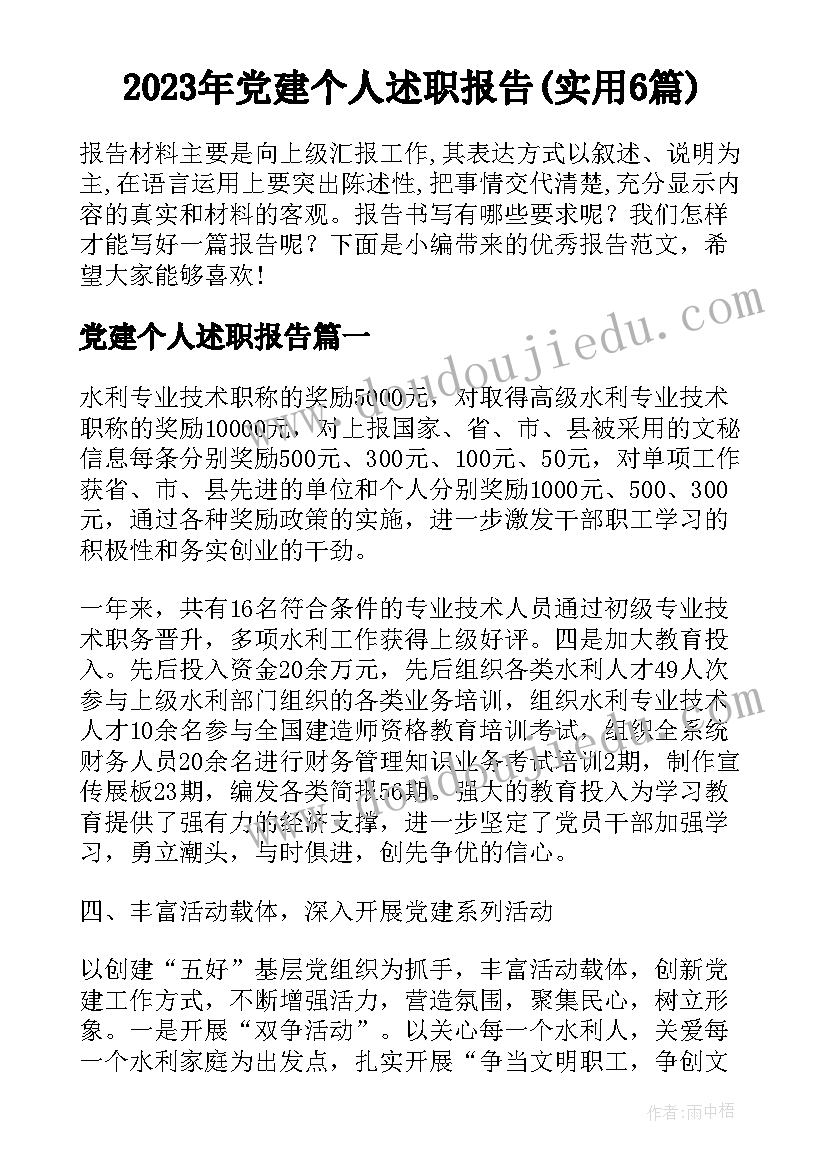 2023年党建个人述职报告(实用6篇)