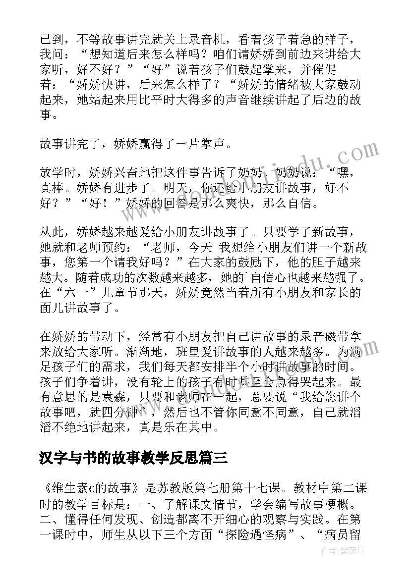 最新汉字与书的故事教学反思(优质10篇)