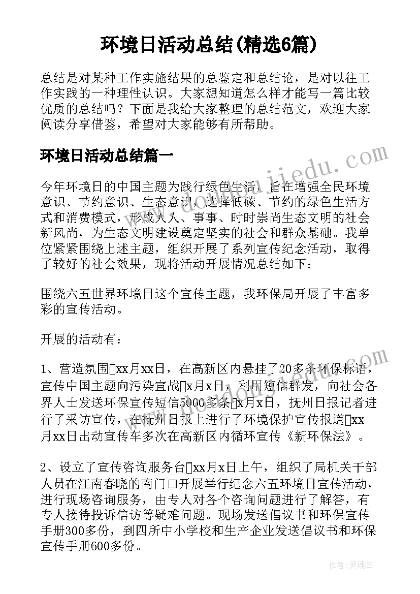 环境日活动总结(精选6篇)