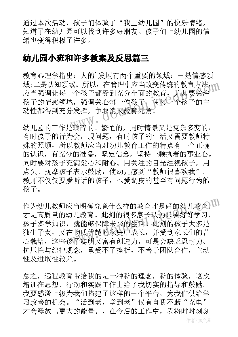 幼儿园小班和许多教案及反思(模板10篇)