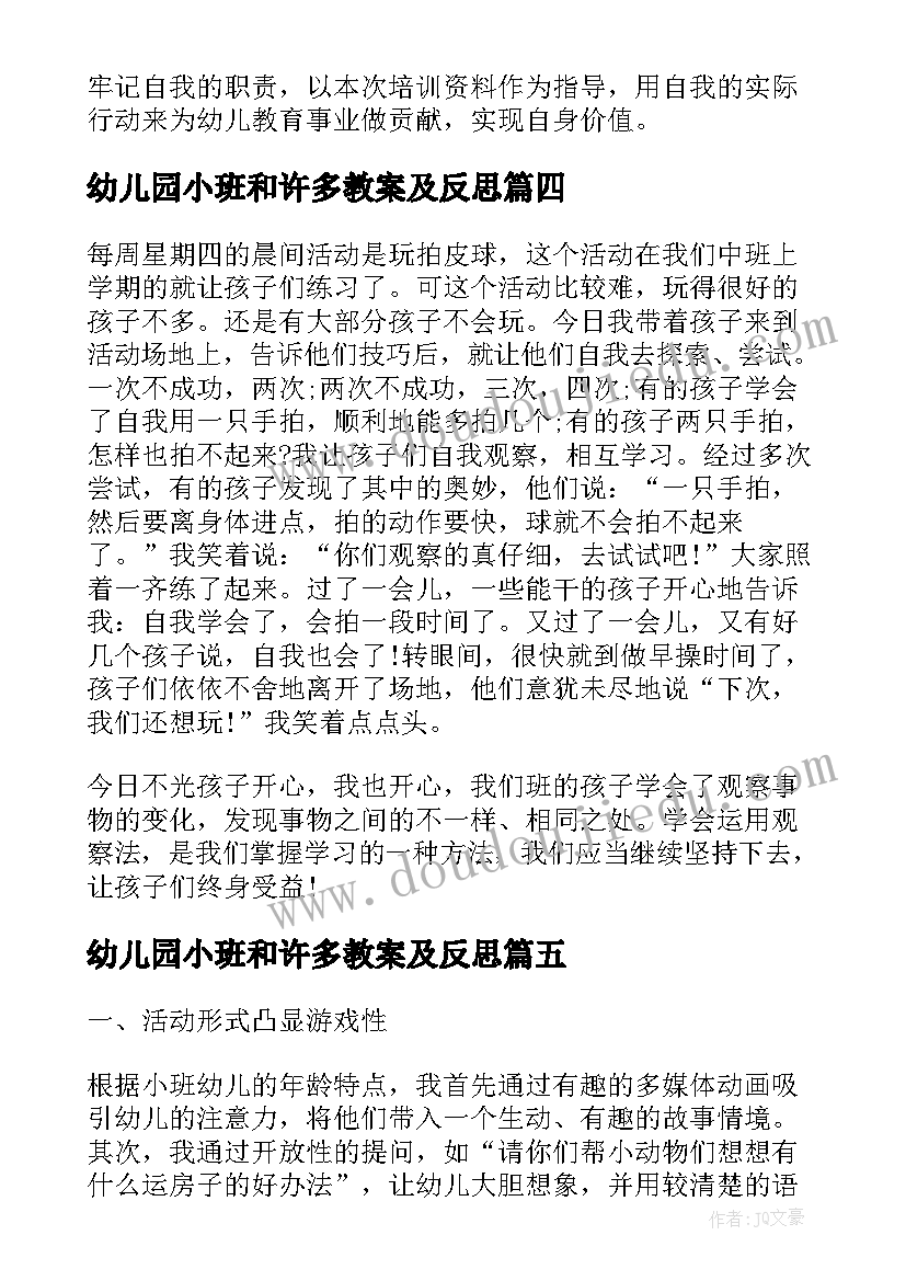 幼儿园小班和许多教案及反思(模板10篇)