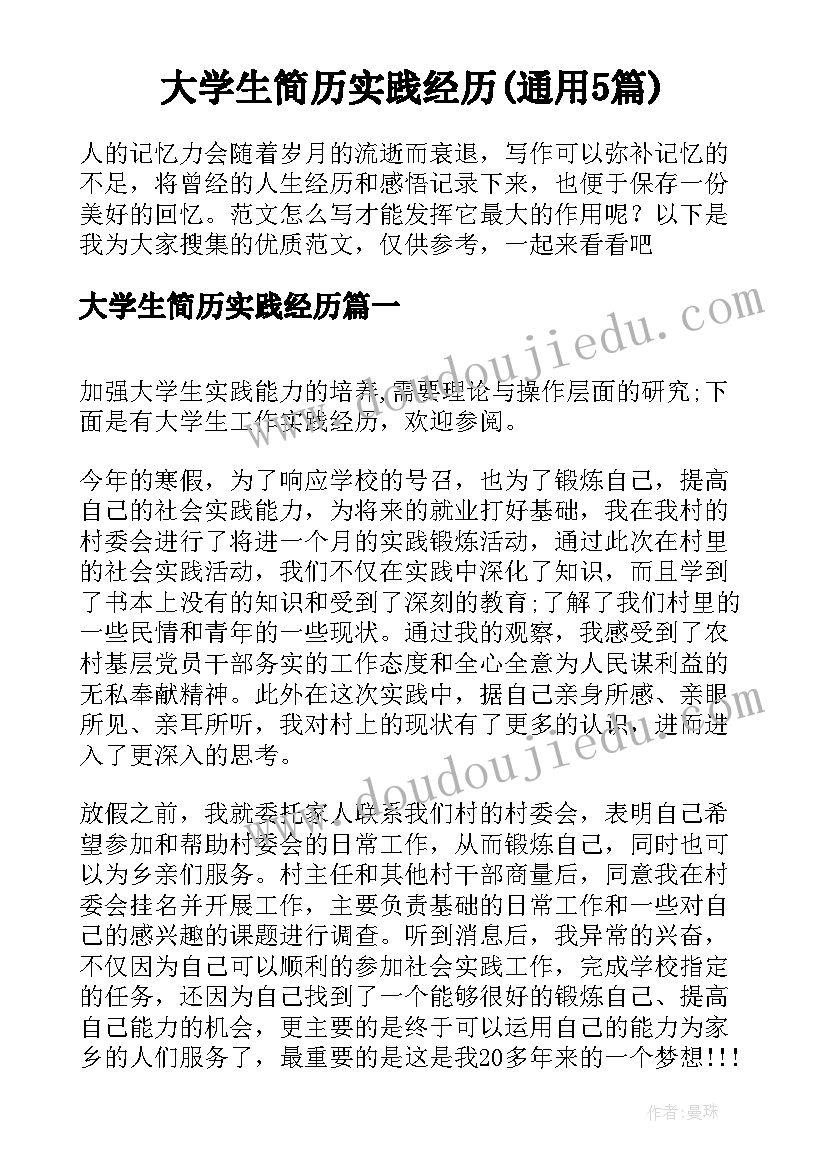 大学生简历实践经历(通用5篇)