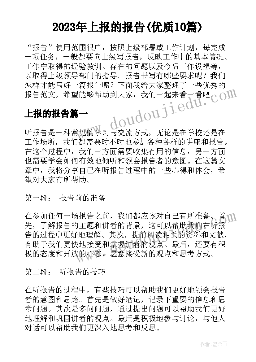 2023年上报的报告(优质10篇)