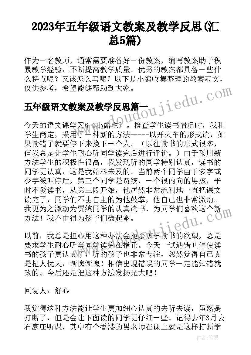 2023年五年级语文教案及教学反思(汇总5篇)