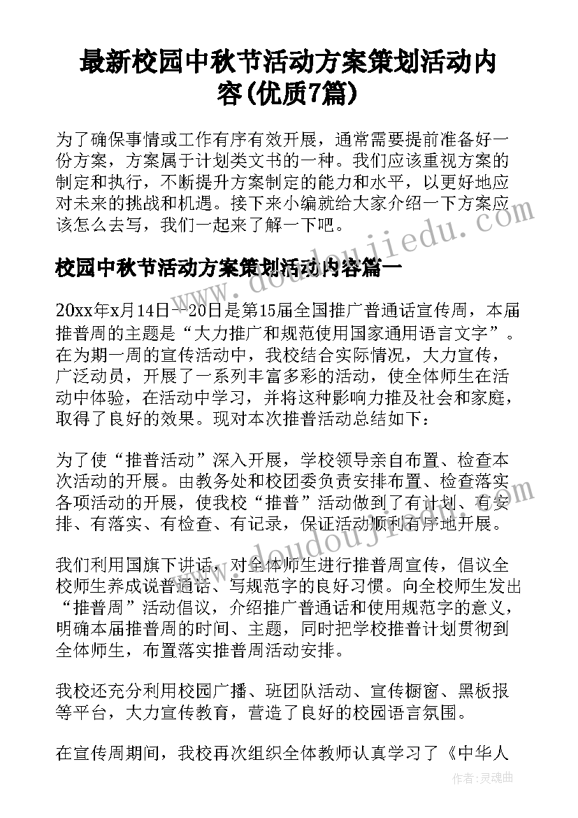 最新校园中秋节活动方案策划活动内容(优质7篇)