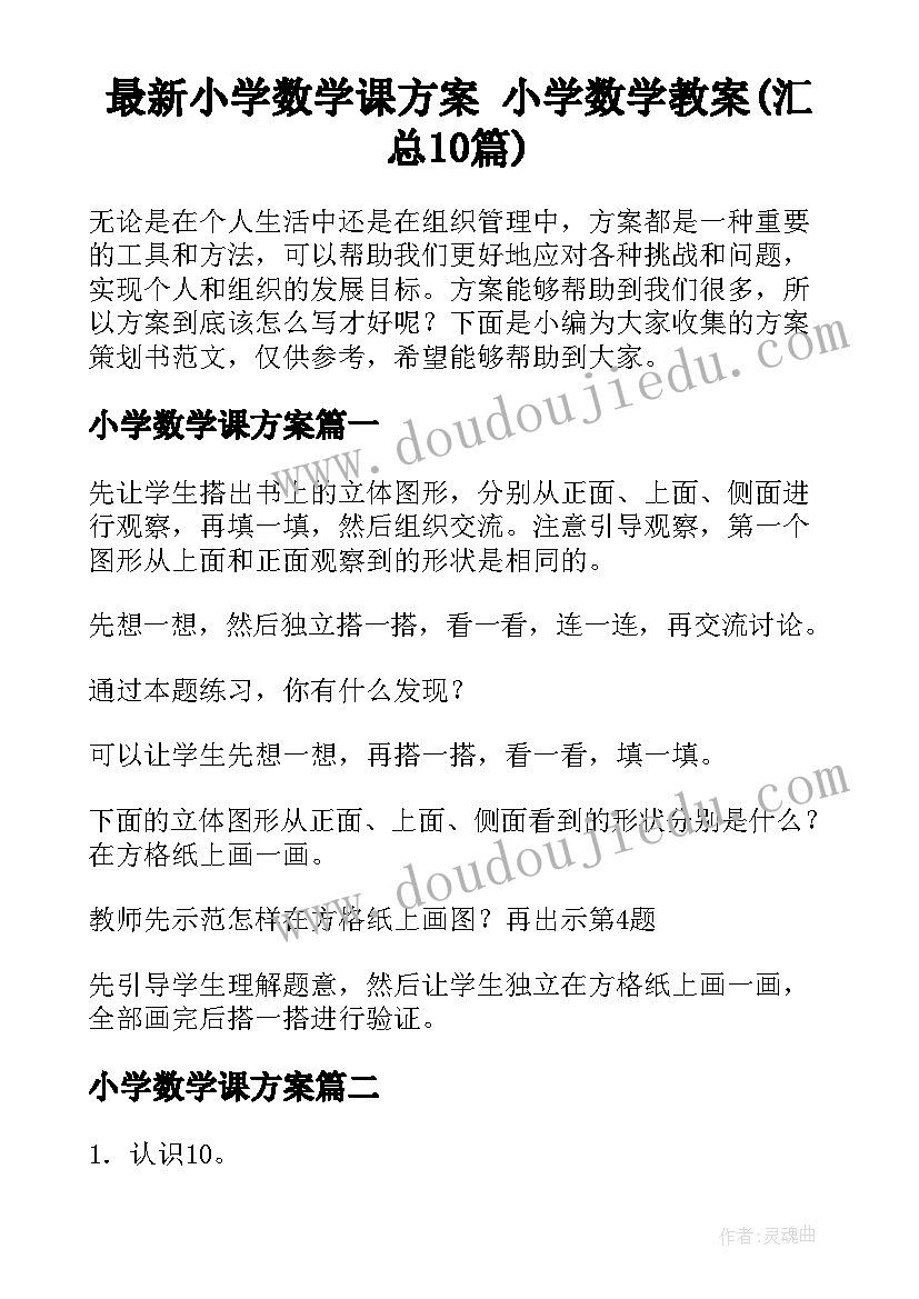 最新小学数学课方案 小学数学教案(汇总10篇)