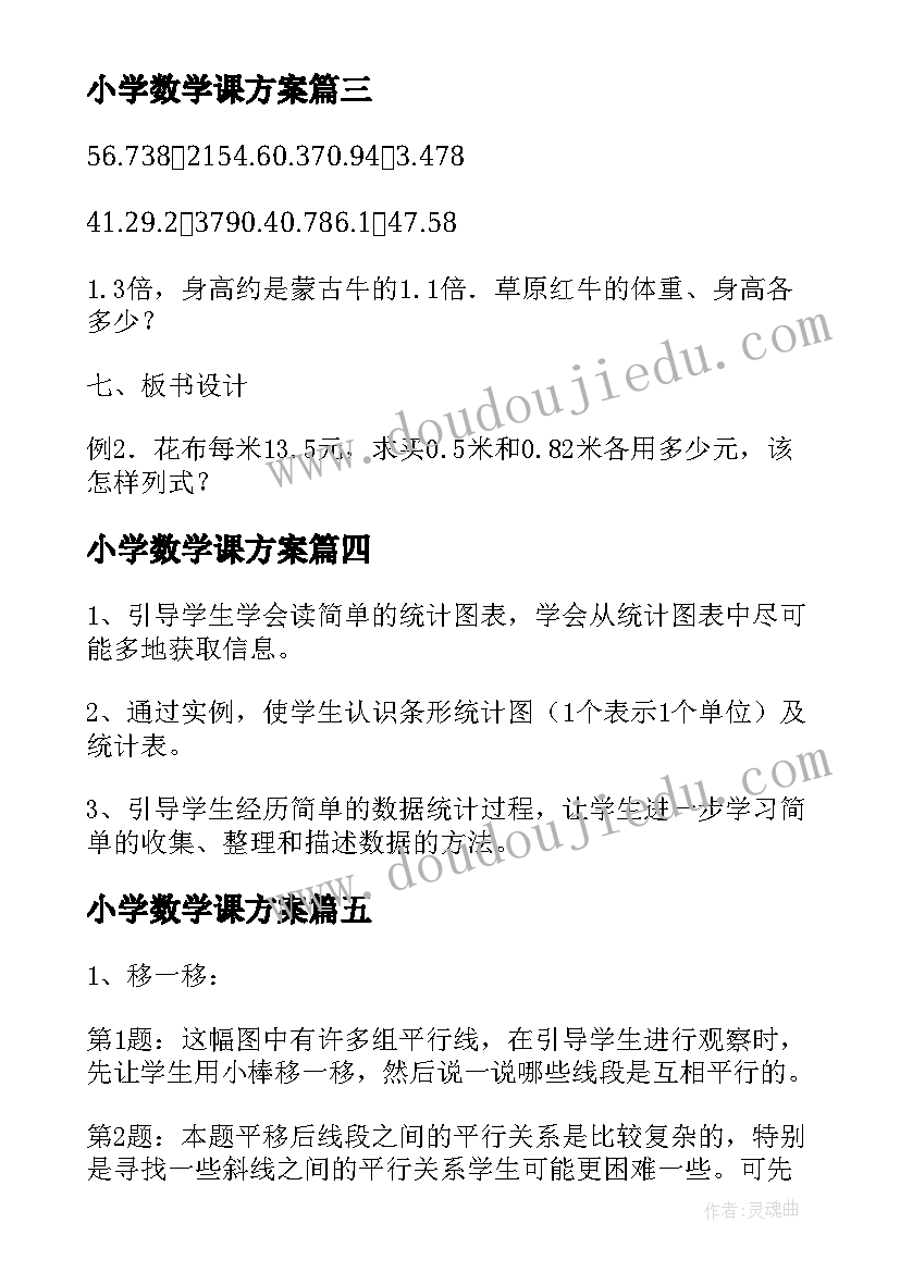 最新小学数学课方案 小学数学教案(汇总10篇)