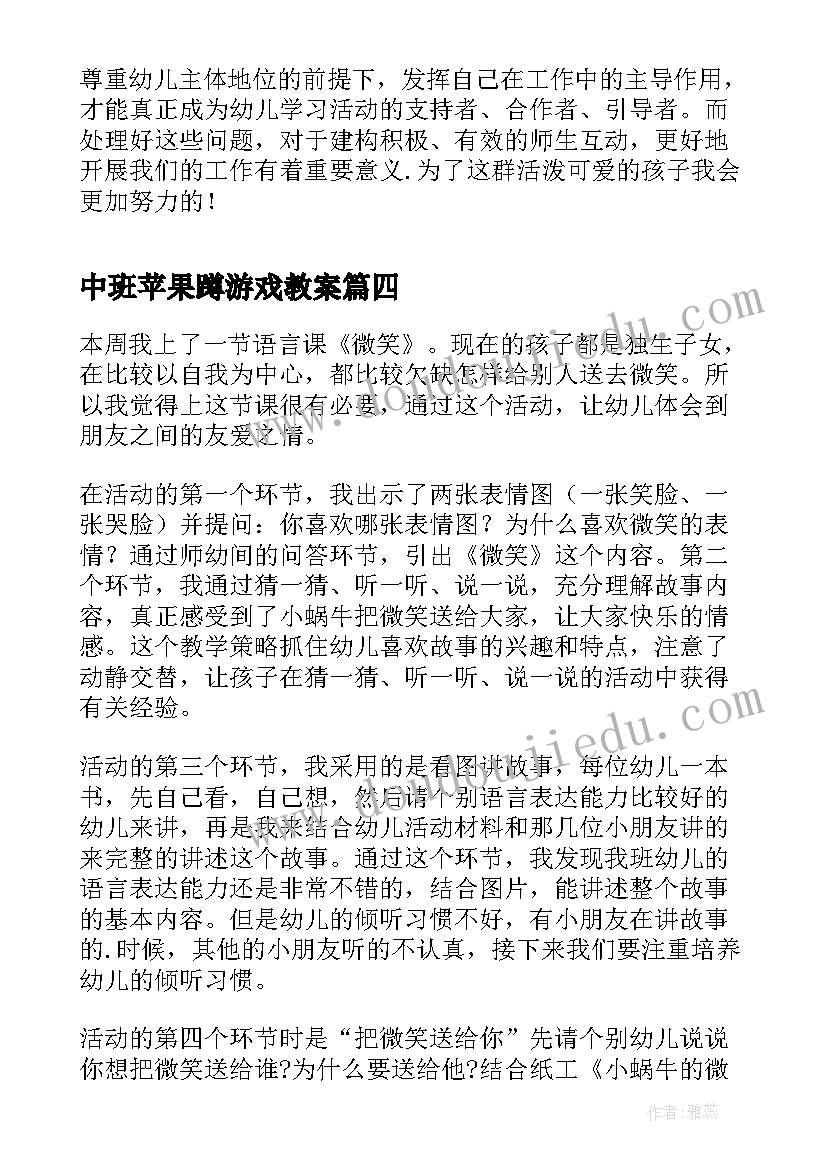 中班苹果蹲游戏教案(汇总5篇)