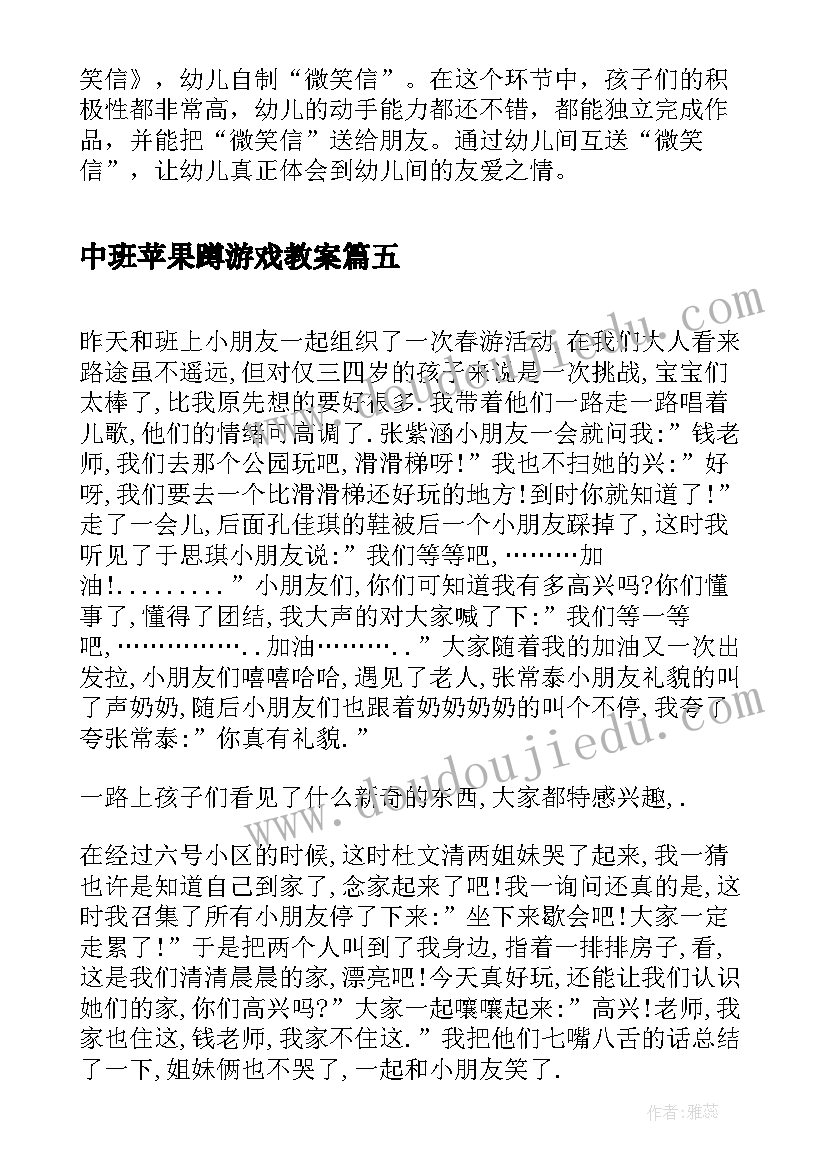 中班苹果蹲游戏教案(汇总5篇)