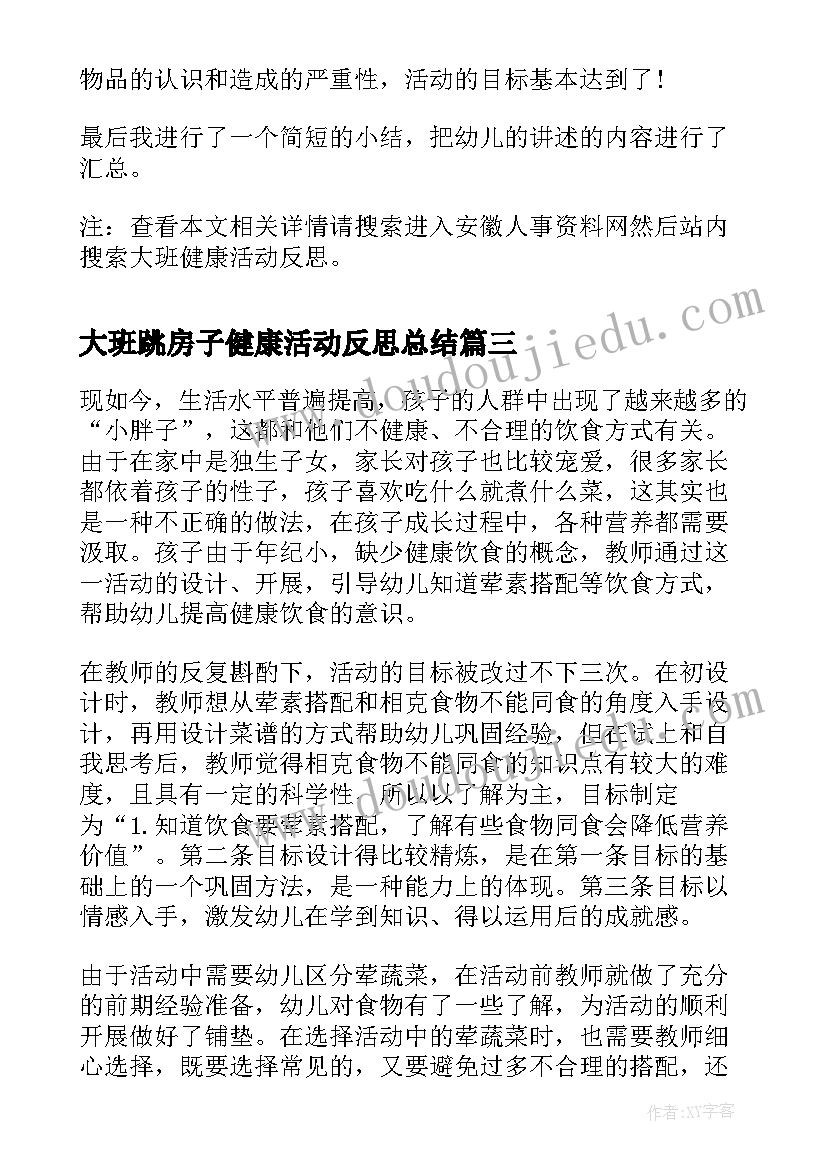 大班跳房子健康活动反思总结(通用5篇)