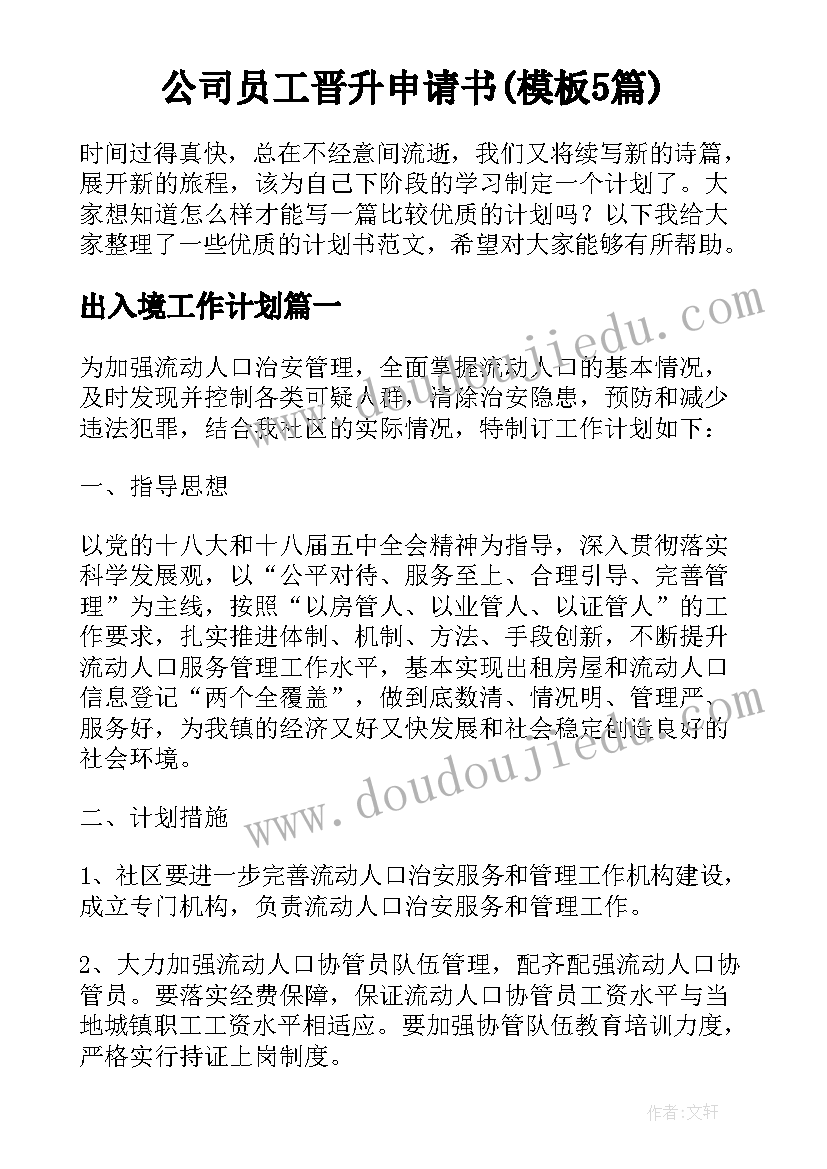 公司员工晋升申请书(模板5篇)