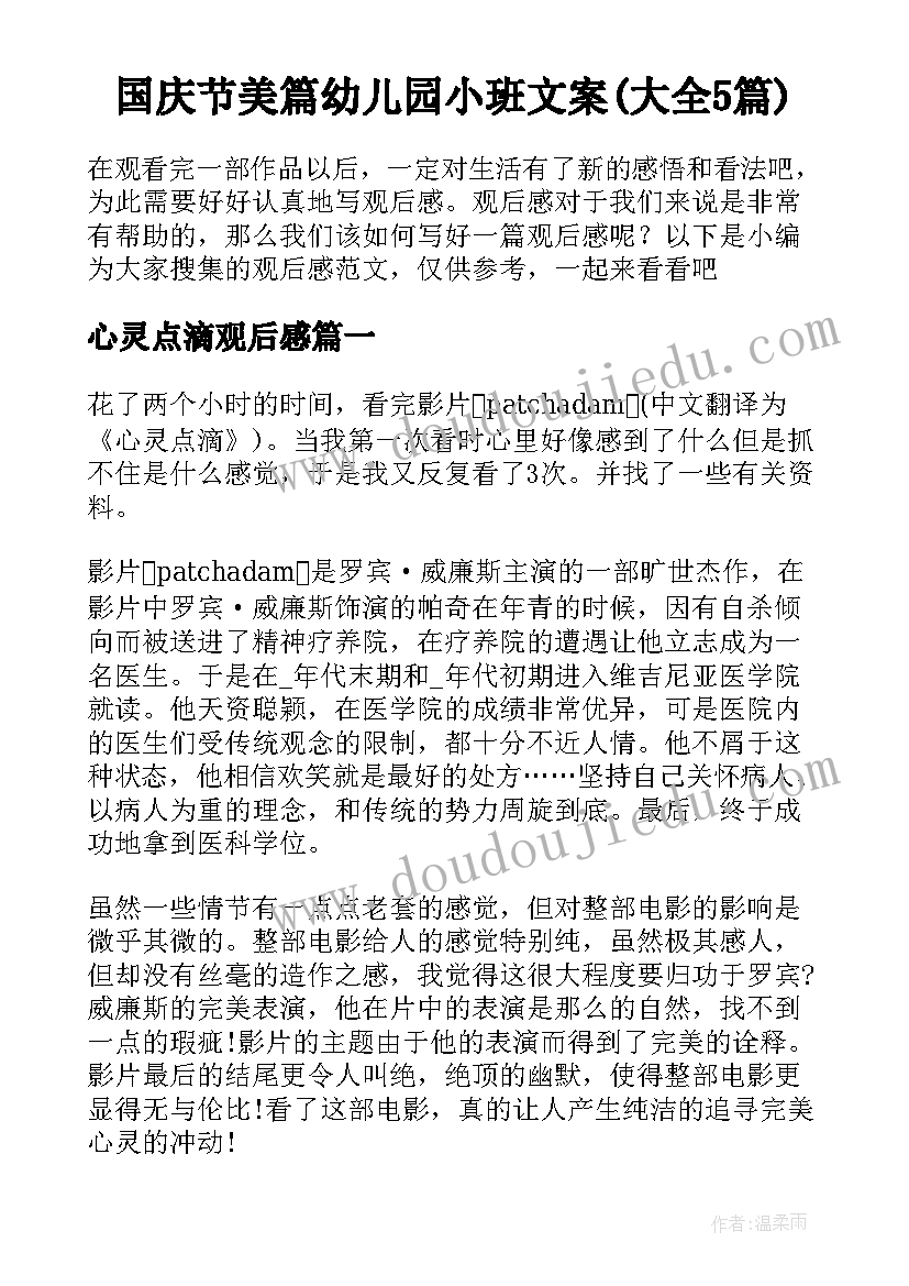 国庆节美篇幼儿园小班文案(大全5篇)