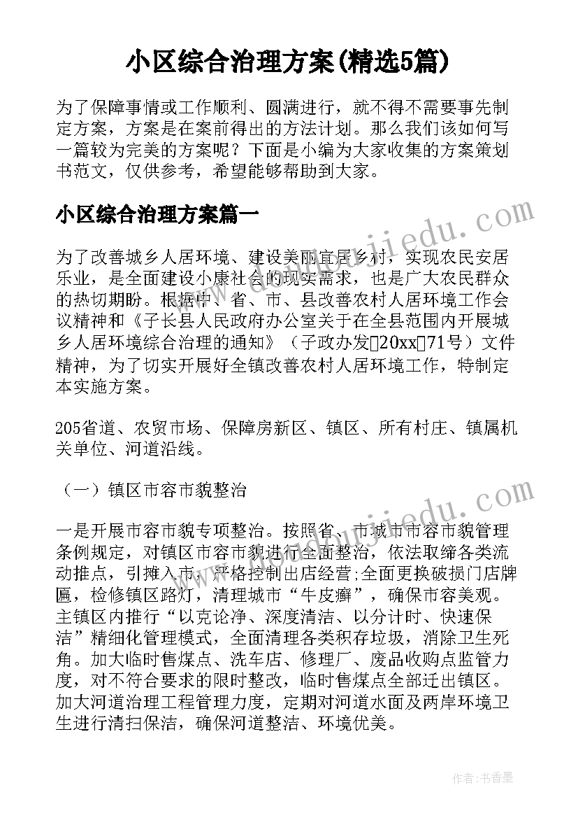 小区综合治理方案(精选5篇)