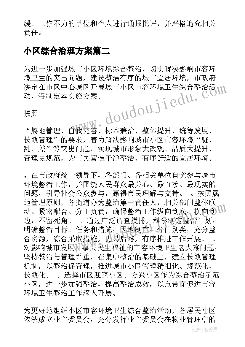 小区综合治理方案(精选5篇)