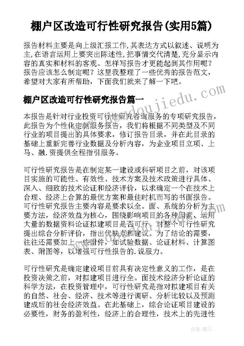 棚户区改造可行性研究报告(实用5篇)