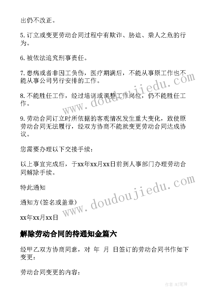 解除劳动合同的待通知金(汇总9篇)