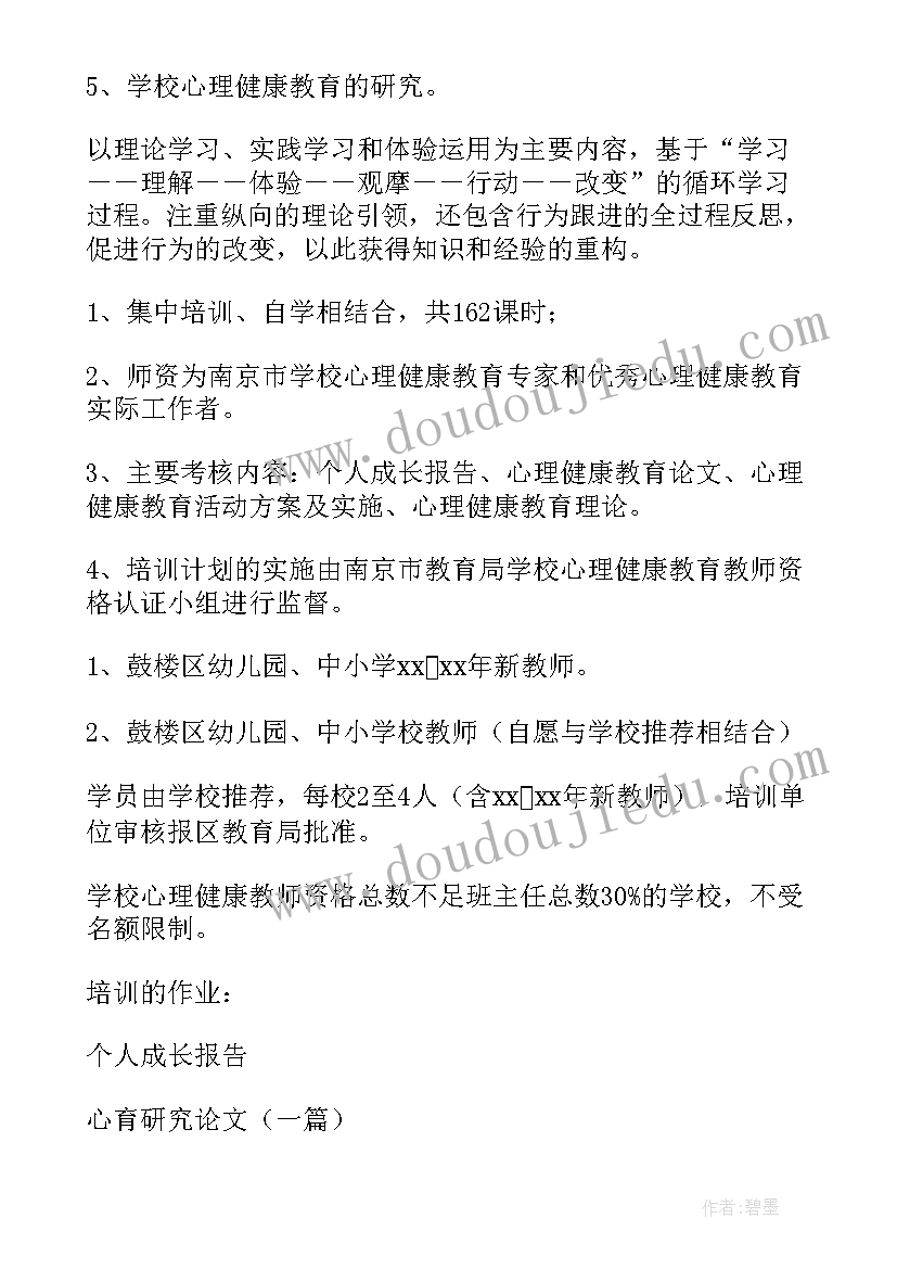 心理健康教育培训计划(实用5篇)