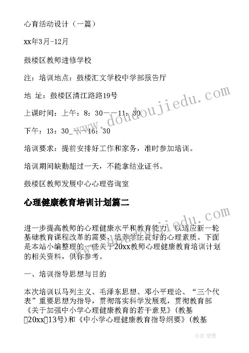 心理健康教育培训计划(实用5篇)