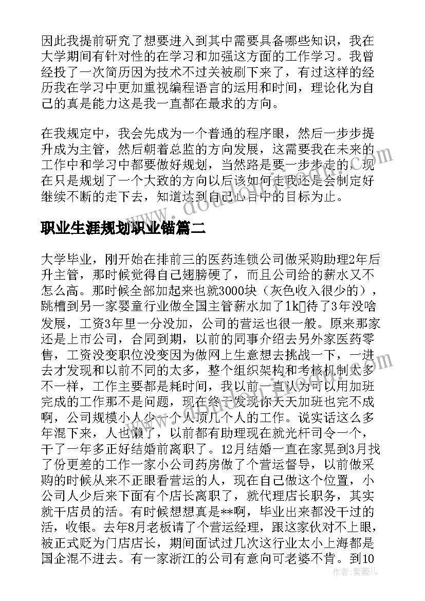 最新职业生涯规划职业锚(通用5篇)