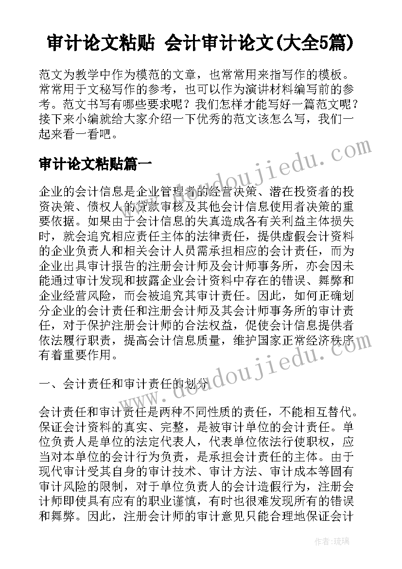 审计论文粘贴 会计审计论文(大全5篇)