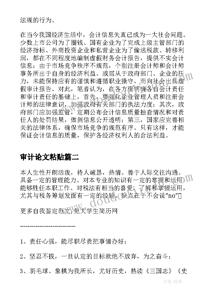 审计论文粘贴 会计审计论文(大全5篇)