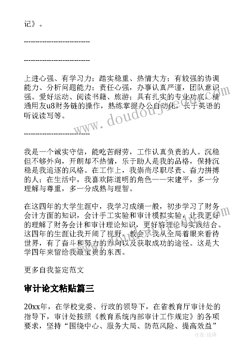 审计论文粘贴 会计审计论文(大全5篇)