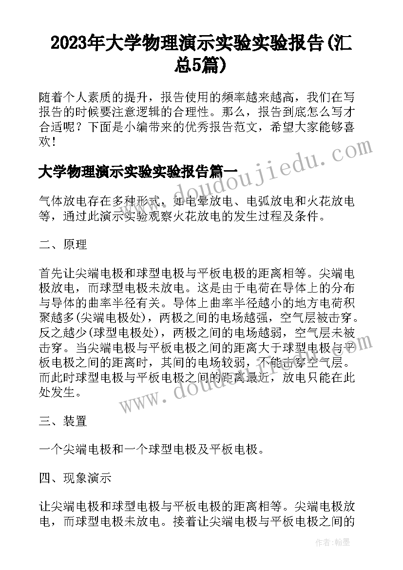 2023年大学物理演示实验实验报告(汇总5篇)