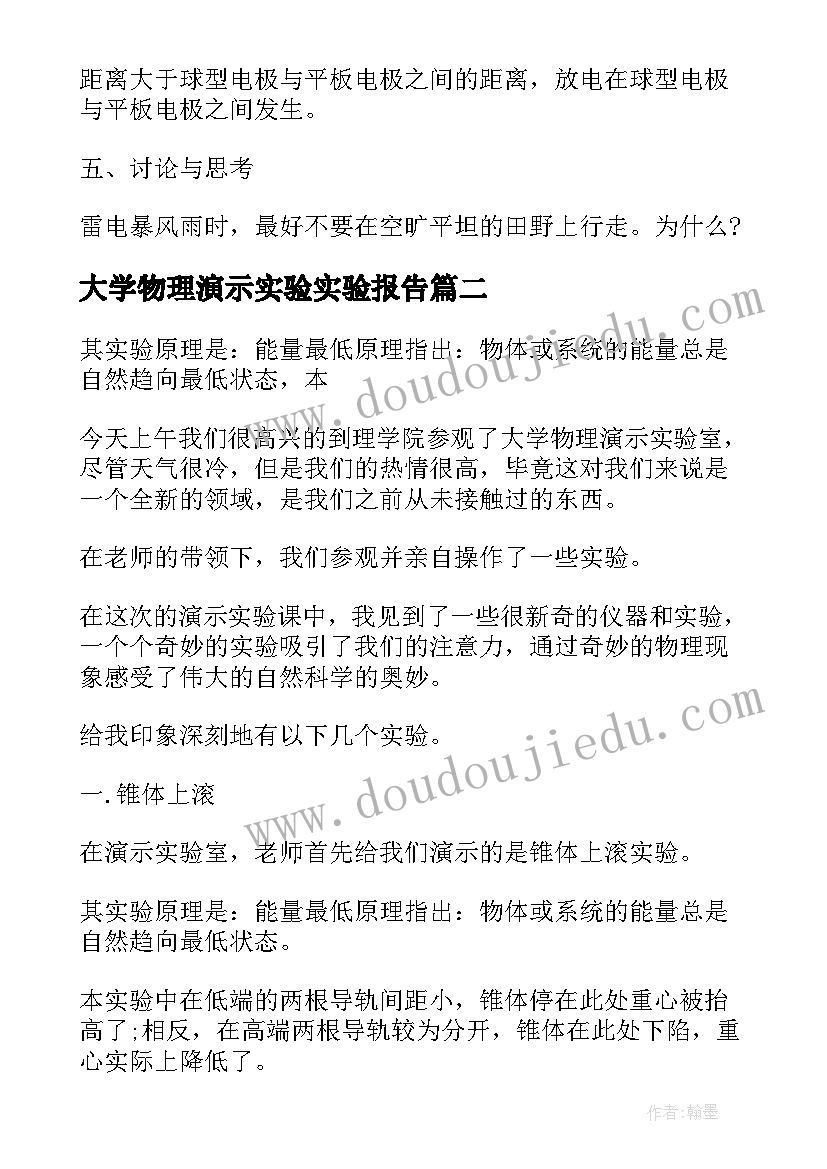 2023年大学物理演示实验实验报告(汇总5篇)